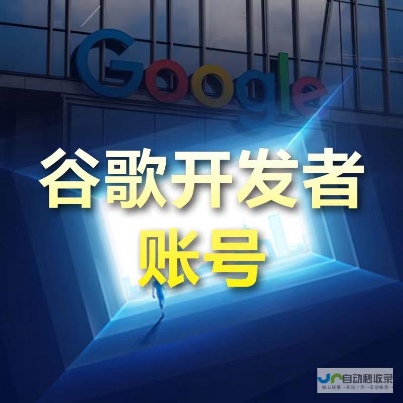 开发者账号：解锁你的应用开发潜能
