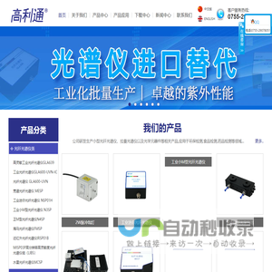 光纤光谱仪-拉曼光谱仪-光谱分析仪-光谱仪厂家-差分紫外DOAS系统-非色散红外传感器-红外光谱仪-可见光谱仪-实验科研光源-氙灯光源-—高利通科技(深圳)有限公司