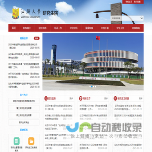 汕头大学研究生院