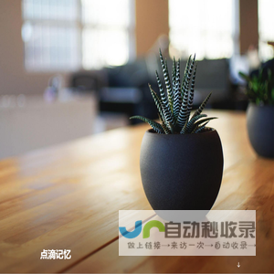点滴记忆