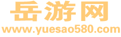 岳游网